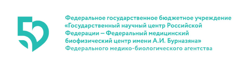 ФГБУ ГНЦ ФМБЦ Бурназяна